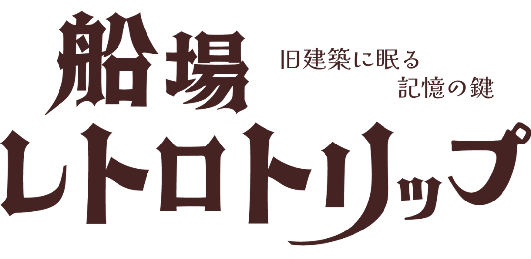 船場レトロトリップ