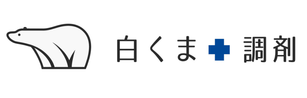 白くま調剤