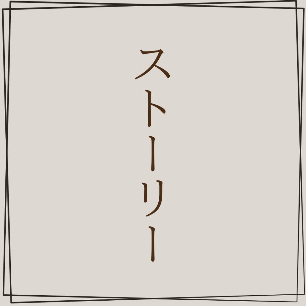 ストーリー